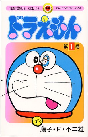 ドラえもん 1 [Doraemon 1] (Doraemon, #1)
