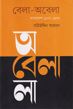 বেলা-অবেলা : বাংলাদেশ ১৯৭২-১৯৭৫